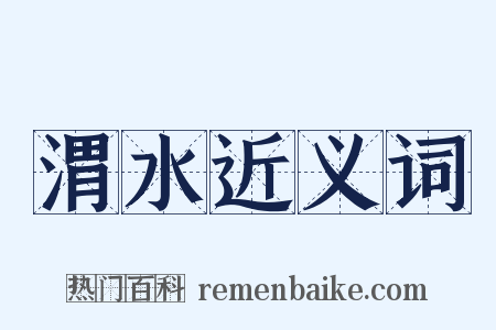 渭水近义词是什么意思的图片
